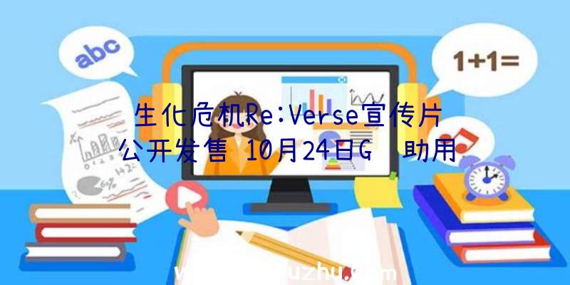 生化危机Re:Verse宣传片公开发售